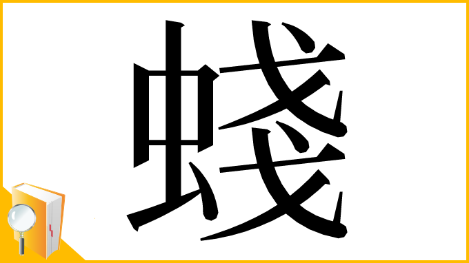 漢字「䗃」