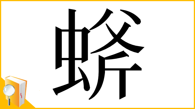 漢字「䗄」