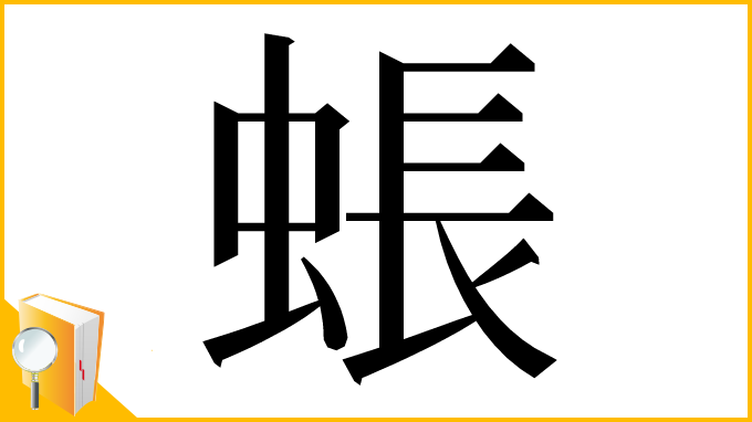 漢字「䗅」
