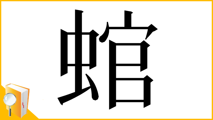 漢字「䗆」