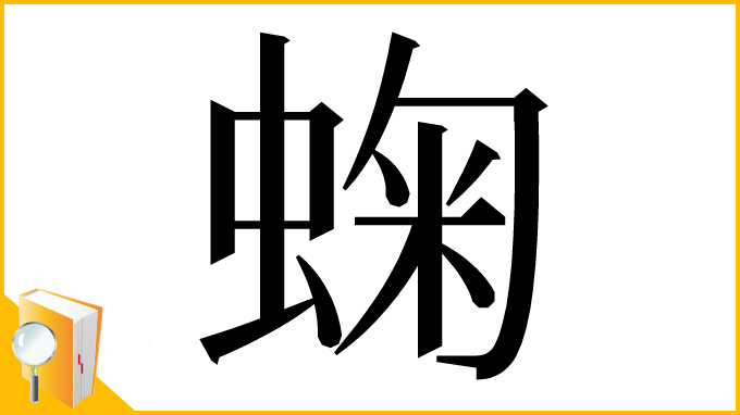 漢字「䗇」