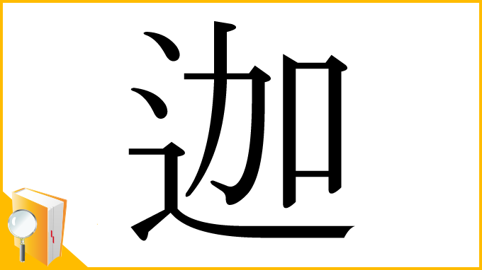 漢字「迦」