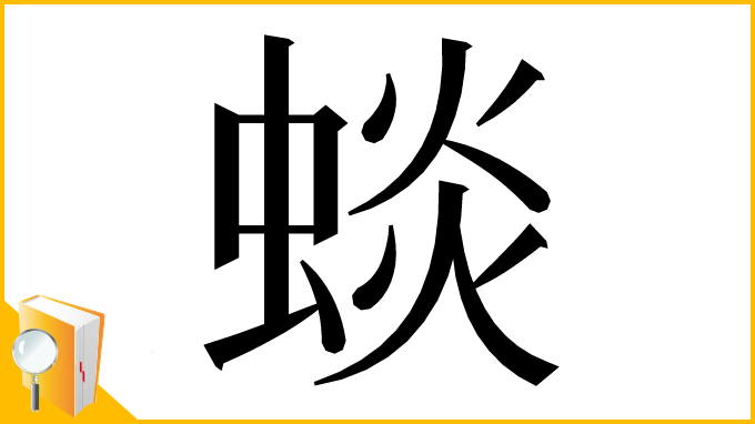 漢字「䗊」