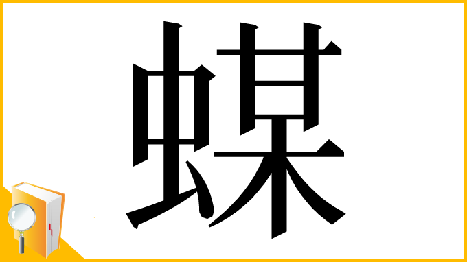 漢字「䗋」