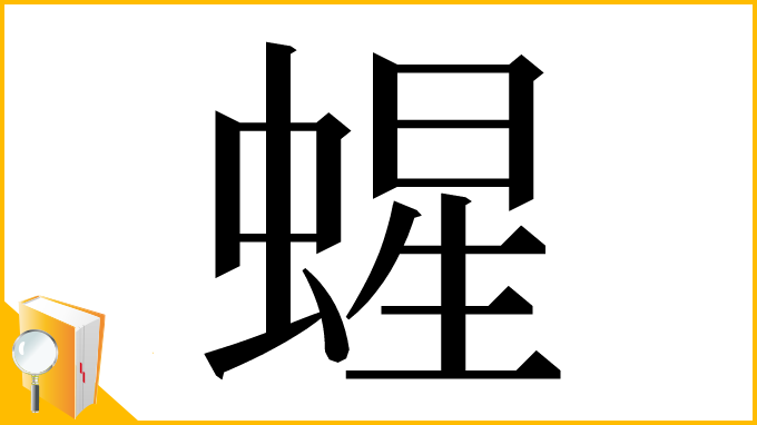 漢字「䗌」