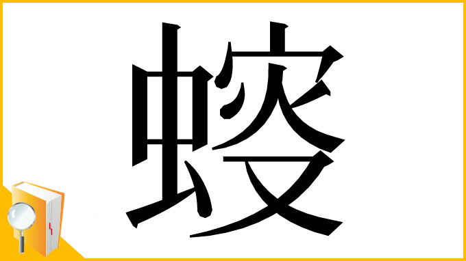 漢字「䗏」