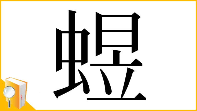 漢字「䗑」