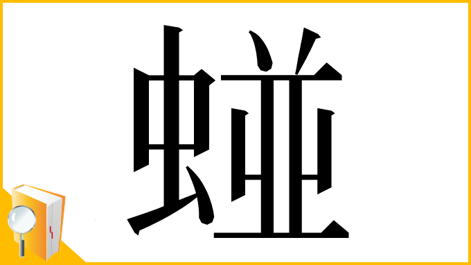 漢字「䗒」