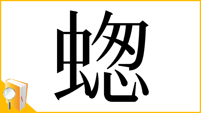 漢字「䗓」
