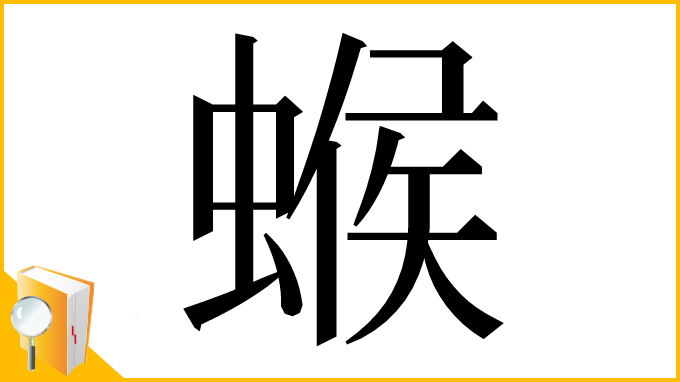 漢字「䗔」