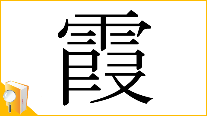 漢字「霞」