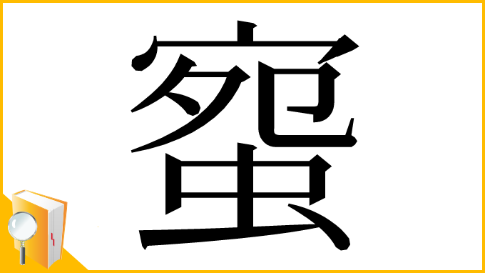 漢字「䗕」