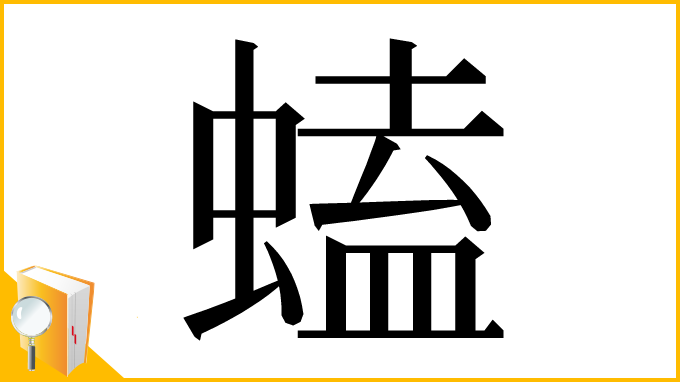 漢字「䗘」