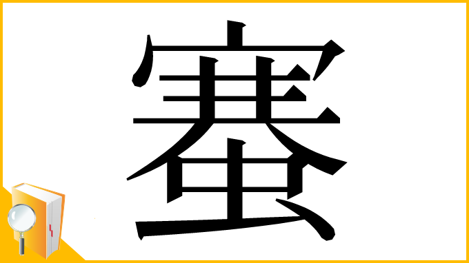 漢字「䗙」