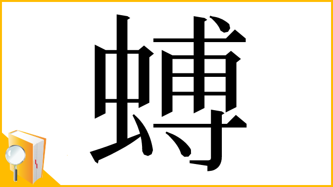 漢字「䗚」