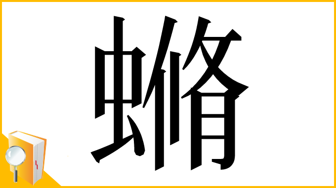 漢字「䗛」