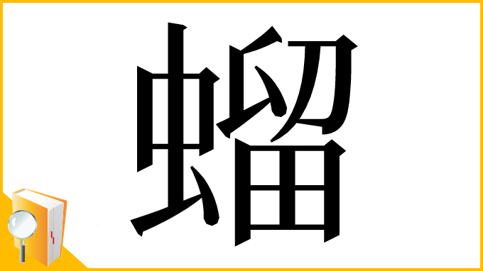 漢字「䗜」