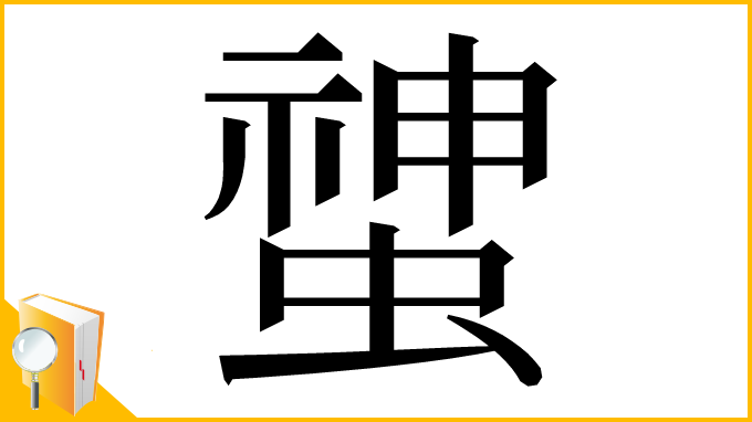 漢字「䗝」