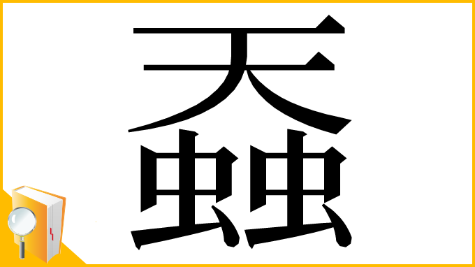 漢字「䗞」
