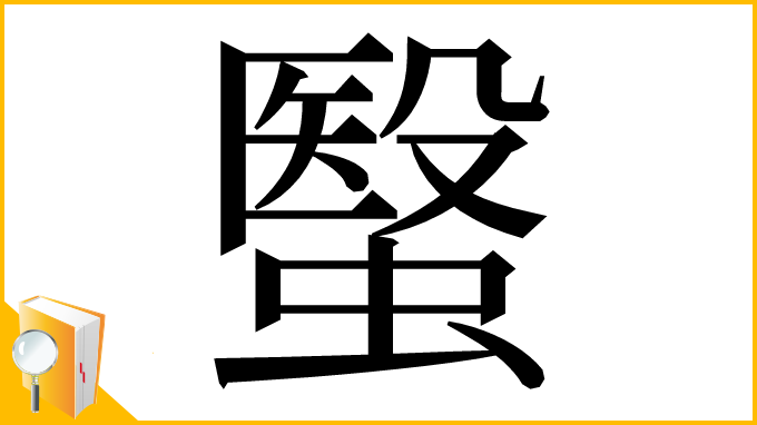 漢字「䗟」