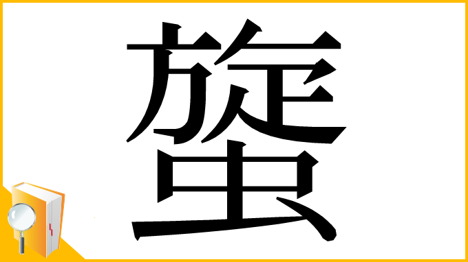 漢字「䗠」