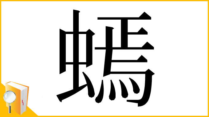 漢字「䗡」