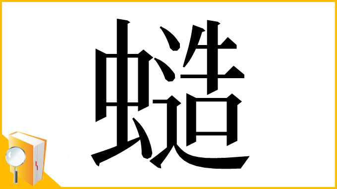 漢字「䗢」