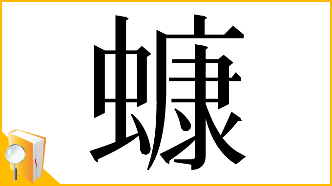 漢字「䗧」