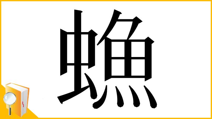 漢字「䗨」