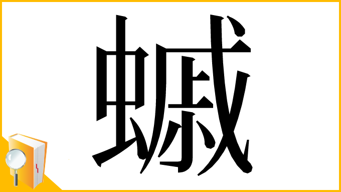 漢字「䗩」