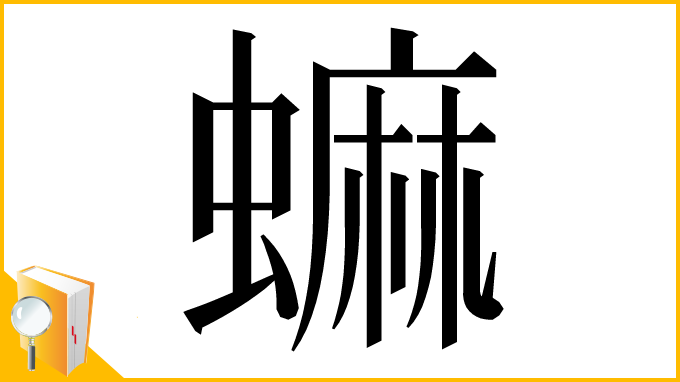漢字「䗫」