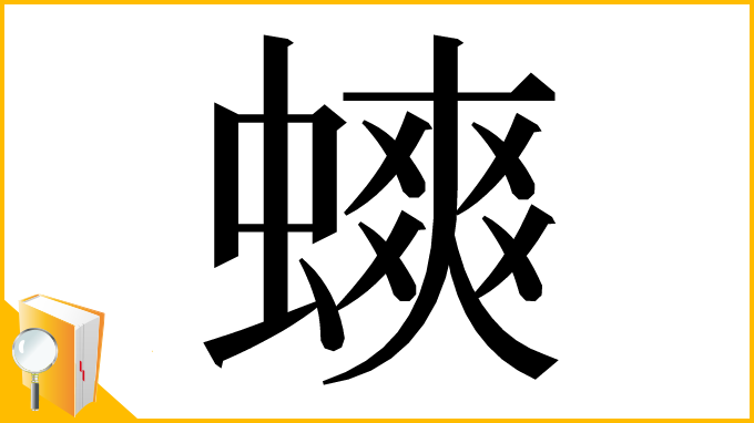 漢字「䗮」