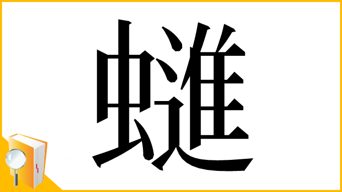 漢字「䗯」