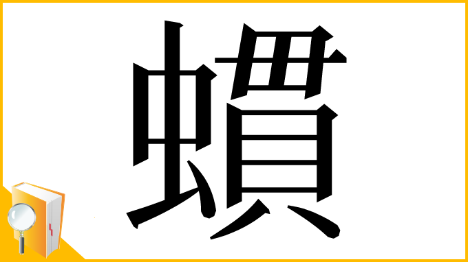 漢字「䗰」