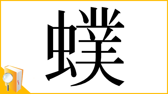 漢字「䗱」