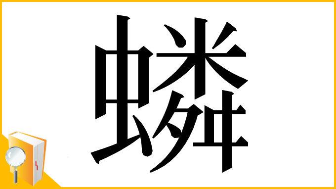 漢字「䗲」
