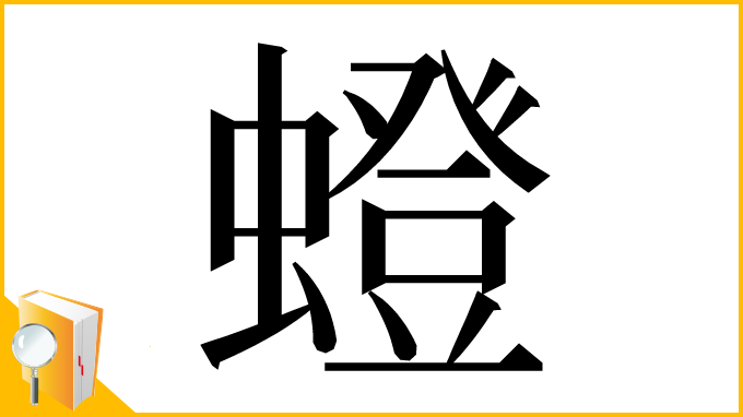 漢字「䗳」