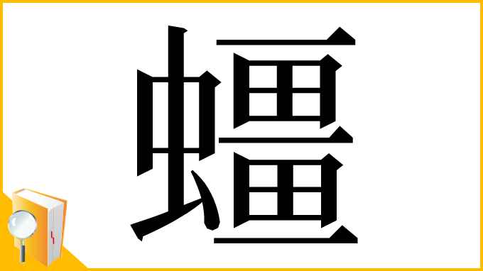 漢字「䗵」