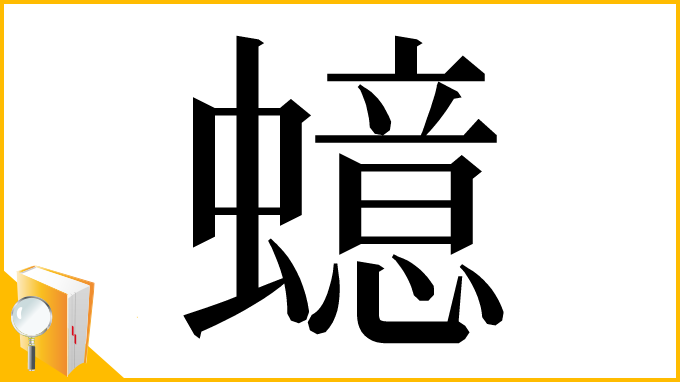 漢字「䗷」