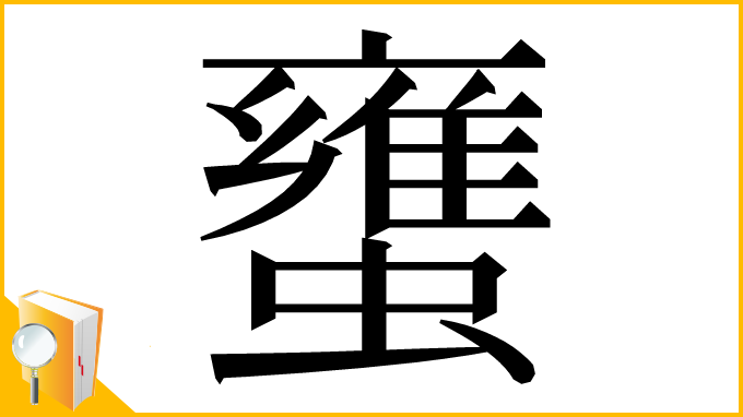 漢字「䗸」