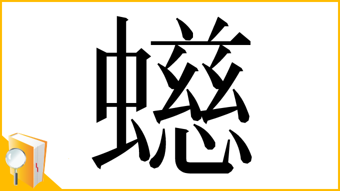 漢字「䗹」