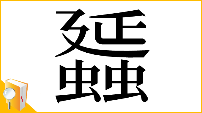 漢字「䗺」