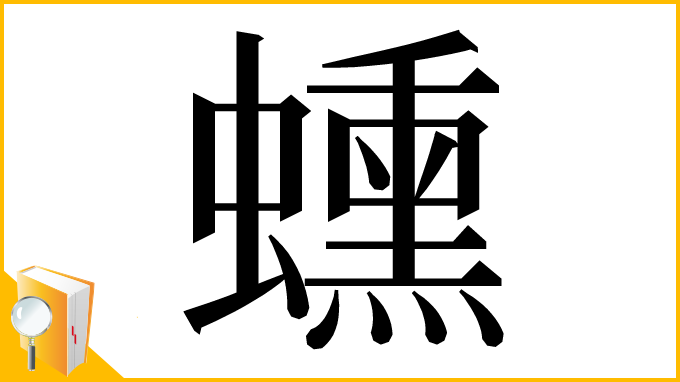 漢字「䗼」