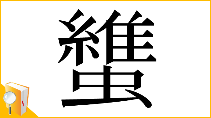 漢字「䗽」