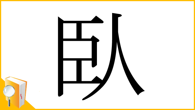 漢字「臥」