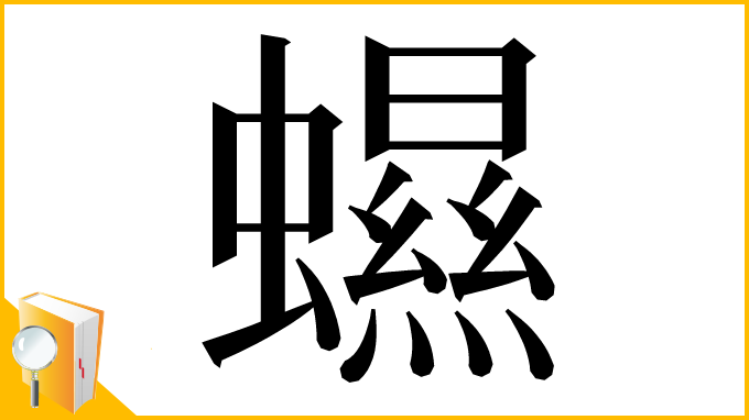漢字「䗾」
