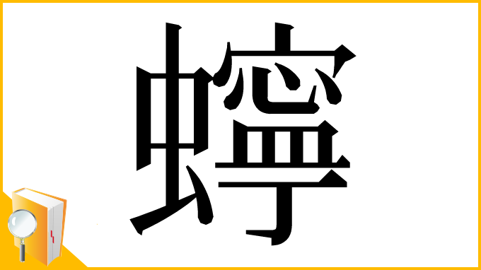 漢字「䗿」