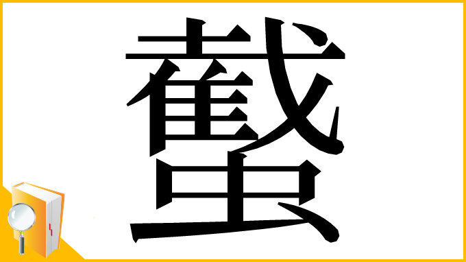 漢字「䘁」