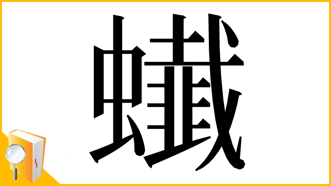 漢字「䘂」