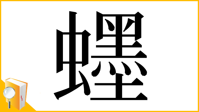 漢字「䘃」